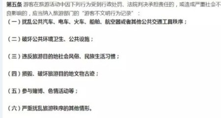 《游客不文明行為記錄管理暫行辦法》第五條。