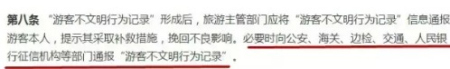 《游客不文明行為記錄管理暫行辦法》第八條。