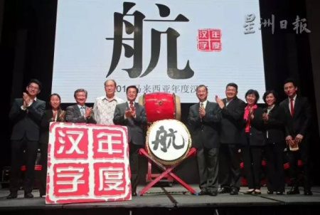 馬來西亞年度漢字評選