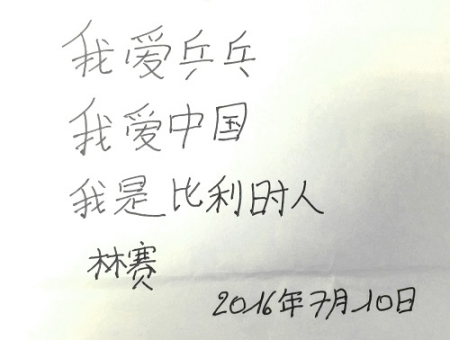 林賽寫(xiě)的漢字