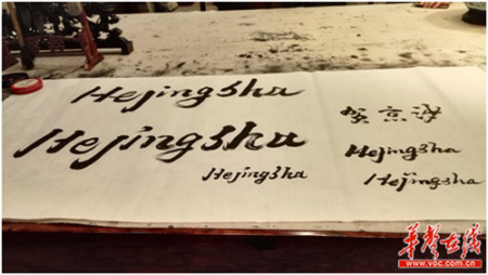 賀京沙老師姓名中文、拼音的幾種不同寫(xiě)法。（鄧桂明 攝）