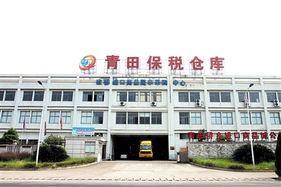青田僑鄉(xiāng)保稅倉(cāng)庫(kù)。