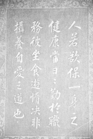  柳青新宅墻上的家規(guī)家訓