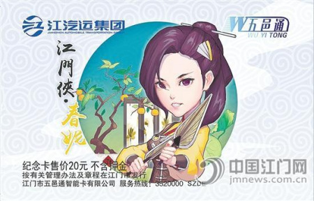 女俠五邑通IC卡正面。