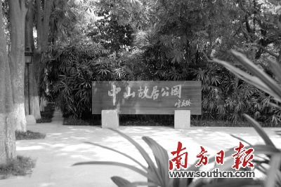 　“中山故居公園”為宋慶齡題詞。資料圖片