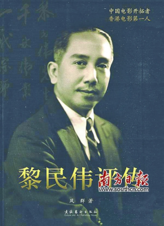 　鳳群著《黎民偉評(píng)傳》。