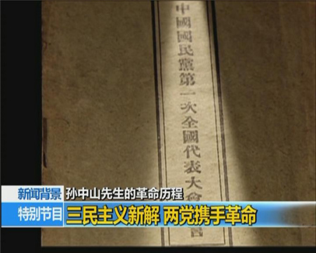 三民主義新解 兩黨攜手革命 三民主義新解 兩黨攜手革命