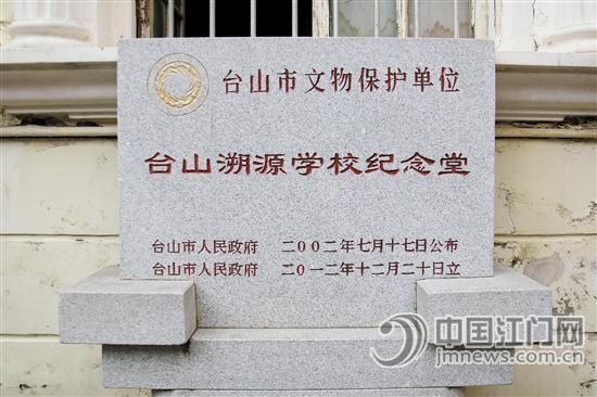 溯源堂大樓門(mén)口豎立著一塊紀(jì)念碑，指明大樓為臺(tái)山市文物保護(hù)單位。