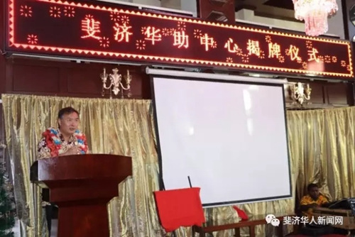 中國(guó)駐斐濟(jì)大使張平致辭