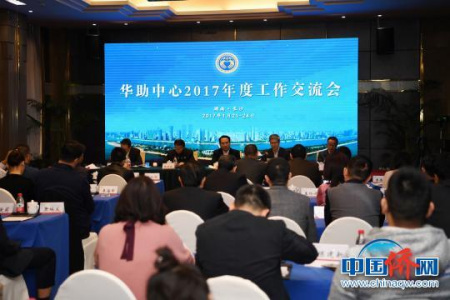 華助中心2017年度工作交流會(huì)現(xiàn)場(chǎng)