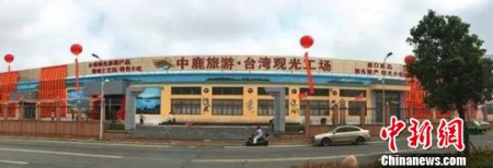 臺(tái)灣“觀光工場”落戶浙江洞頭。溫州市臺(tái)辦 提供