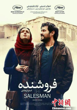 圖為《推銷員》電影海報。該片是伊朗著名導(dǎo)演阿斯哈·法哈蒂自編自導(dǎo)的作品，獲得了第89屆奧斯卡金像獎最佳外語片，是導(dǎo)演繼《一次別離》之后第二次獲得奧斯卡最佳外語片獎。同時，影片還獲得了第69屆戛納電影節(jié)主競賽單元最佳編劇、最佳男演員獎。 北京國際電影節(jié)組委會供圖