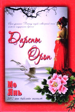  二○一四年出版的新蒙文版莫言作品《酒國》