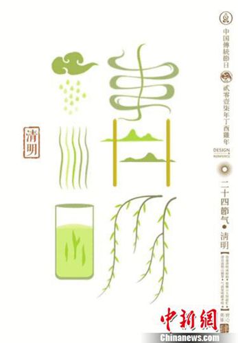 石昌鴻設(shè)計(jì)的二十四節(jié)氣字體之清明。清明：桐始生，田鼠化為鴽，虹始見?！∈?攝