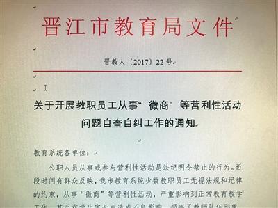 晉江市教育局下發(fā)文件，要求教育系統(tǒng)各單位對本單位教職工從事“微商”等“營利性活動”情況進行調(diào)查摸底，開展自查自糾。受訪者供圖