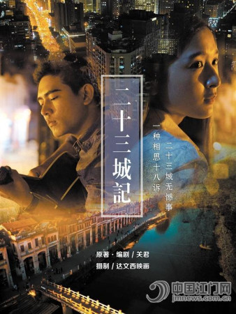 《二十三城記》微電影海報。