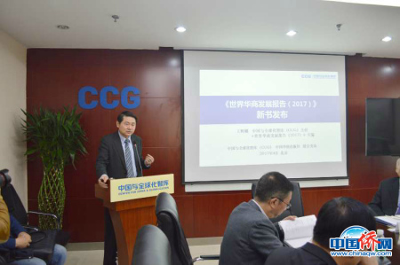 《世界華商發(fā)展報告（2017）》19日在京發(fā)布。圖為中國與全球化智庫（CCG）主任王輝耀發(fā)言。攝/中國與全球化智庫（CCG）