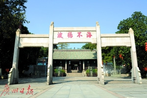 南海神廟“海不揚波”牌坊。