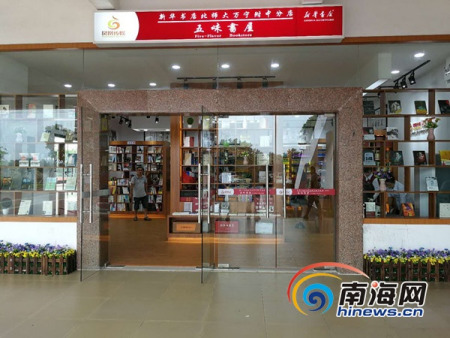 “五味書屋”正式營(yíng)業(yè)，標(biāo)志著海南首家校園書店正式落戶萬寧。通訊員 梁振瑋 攝