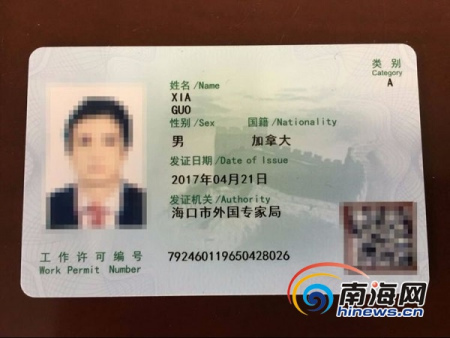 《外國(guó)人來(lái)華工作許可證》。海口市外辦供圖