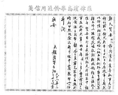 圖為菲律賓華僑顏清芬寄給在石獅鈔坑的妻子鄭氏的一封僑批內(nèi)信。