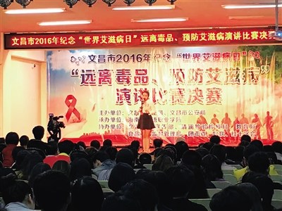 文昌舉辦“遠(yuǎn)離毒品、預(yù)防艾滋病”演講比賽。