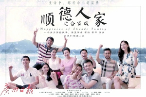 《順德人家》的劇照。