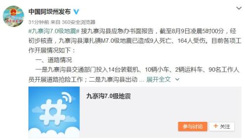 截圖來(lái)自于“中國(guó)阿壩州發(fā)布”。