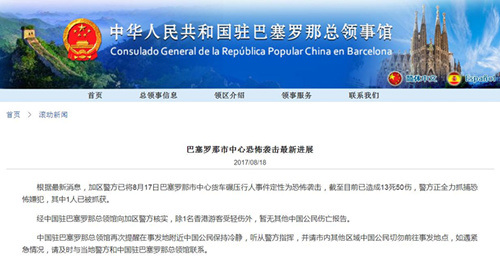 （中國駐巴塞羅那總領(lǐng)事館網(wǎng)站網(wǎng)頁截屏）