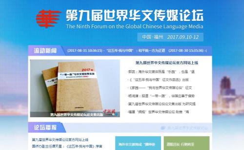 第九屆世界華文傳媒論壇官方網(wǎng)站上線。圖為官方網(wǎng)站截圖