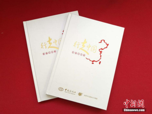 《行走中國》影像集記錄了2008年至2017年以來，各大華媒高層赴中國20余個省、市、自治區(qū)的考察活動。<a target='_blank' >中新社</a>記者 馬秀秀 攝