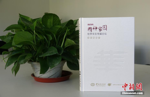 第九屆世界華文傳媒論壇召開(kāi)在即，《我們的精神家園——世界華文傳媒論壇》影像紀(jì)念集于近日出版。中國(guó)新聞社社長(zhǎng)章新新為該影像集作序。<a target='_blank' >中新社</a>記者 馬秀秀 攝