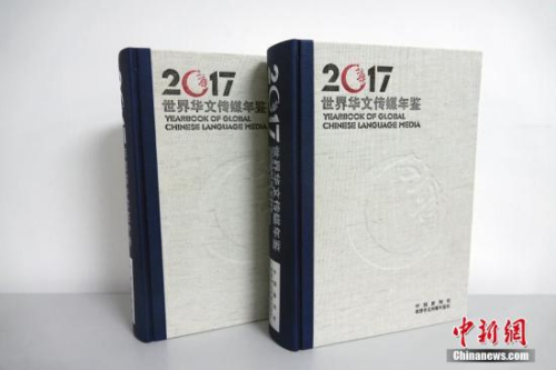 由中國新聞社、世界華文傳媒年鑒社編輯出版的2017年卷《世界華文傳媒年鑒》問世。<a target='_blank' >中新社</a>記者 周欣嬡 攝