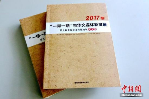 日前，《第九屆世界華文傳媒論壇論文集》由香港中國新聞出版社結(jié)集出版，將作為該屆論壇的一項(xiàng)成果永久留存，并將為今后華文傳媒的研究提供珍貴資料和參考。<a target='_blank' >中新社</a>記者 付強(qiáng) 攝