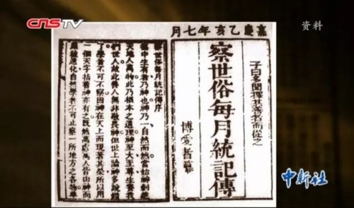 《察世俗每月統(tǒng)計(jì)傳》資料圖