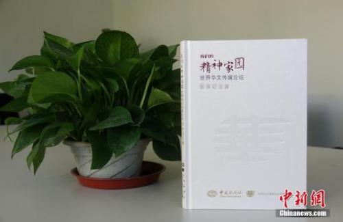 第九屆世界華文傳媒論壇召開在即，《我們的精神家園——世界華文傳媒論壇》影像紀念集于近日出版。中國新聞社社長章新新為該影像集作序。<a target='_blank' >中新社</a>記者 馬秀秀 攝
