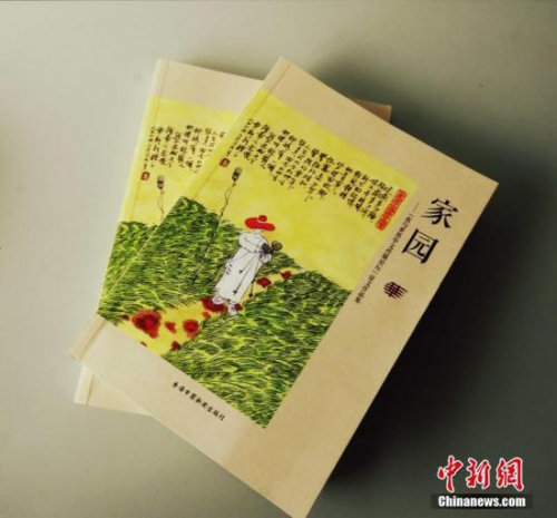 在第九屆世界華文傳媒論壇召開前，《家園——“我與世界華文傳媒論壇”征文作品集》于日前出版發(fā)行。作品集收錄華媒人來稿60篇，記錄華媒人對世界華文傳媒論壇這個“家園”的思念、向往、感恩與回憶。<a target='_blank' >中新社</a>記者 周乾憲 攝