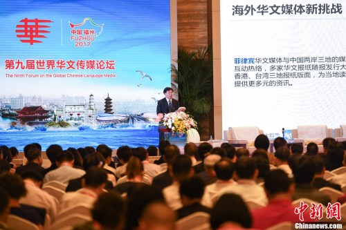 9月10日，第九屆世界華文傳媒論壇在福州舉行。圖為中國新聞社社長章新新發(fā)表主旨演講。<a target='_blank' >中新社</a>記者 崔楠 攝