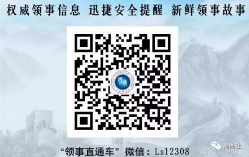 “領(lǐng)事直通車(chē)”微信公眾號(hào)
