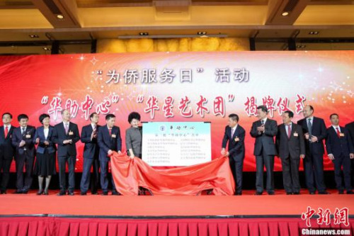 9月28日，國僑辦主任裘援平在國務(wù)院僑辦舉行的“為僑服務(wù)日”系列活動上，為新一批“華助中心”及“華星藝術(shù)團(tuán)”揭牌。2014年，國僑辦推出“海外助僑工程八項計劃”，包括在海外僑胞聚集地設(shè)立華僑華人互助中心，在僑胞藝術(shù)人才聚集地建設(shè)“華星藝術(shù)團(tuán)”。<a target='_blank' >中新社</a>記者 熊然 攝
