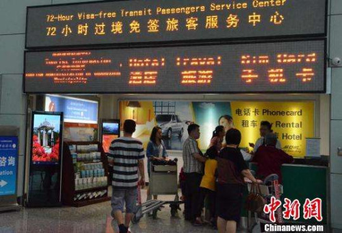 資料圖:機場為72小時過境免簽旅客設(shè)置的服務(wù)中心 郭軍 攝 資料圖:機場為72小時過境免簽旅客設(shè)置的服務(wù)中心 郭軍 攝