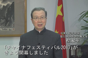 程永華大使視頻致辭。