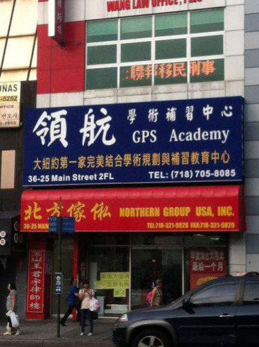 坐落于法拉盛市中心的領(lǐng)航學(xué)術(shù)補習(xí)中心。(美國《世界日報》)