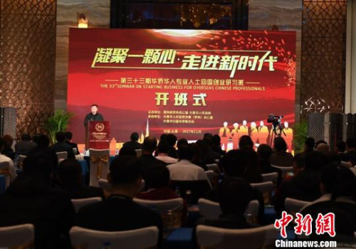 第33期華僑華人專業(yè)人士回國(guó)創(chuàng)業(yè)研習(xí)班開班儀式　張瑤　攝