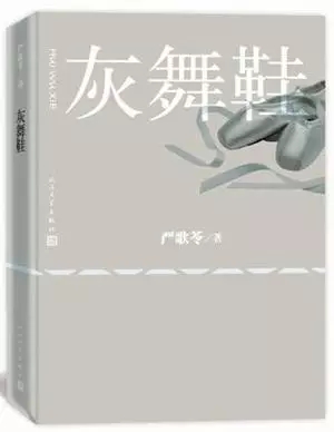 《灰舞鞋》是嚴(yán)歌苓對(duì)自己初戀的回憶