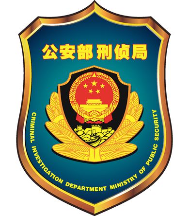 公安部刑偵局標(biāo)志。