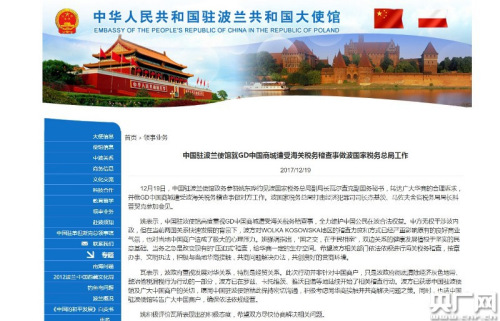 中國駐波蘭使館就GD中國商城遭受海關(guān)稅務(wù)稽查事做波國家稅務(wù)總局工作。