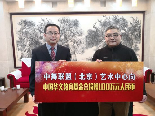 中舞聯(lián)盟(北京)藝術(shù)中心向中國華教基金會捐贈。