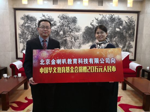北京金喇叭教育科技有限公司向中國華教基金會捐贈。