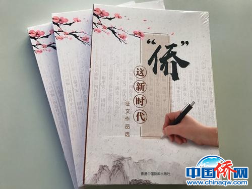 《“僑”這新時代征文作品選》書影